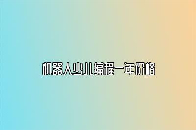 机器人少儿编程一年价格