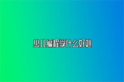 少儿编程学什么好处 