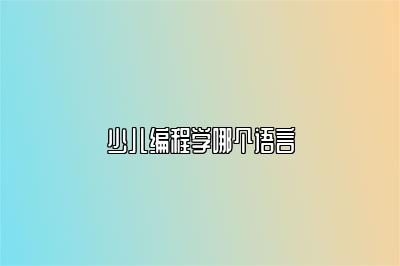 少儿编程学哪个语言