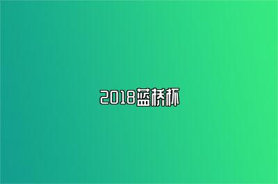 2018蓝桥杯