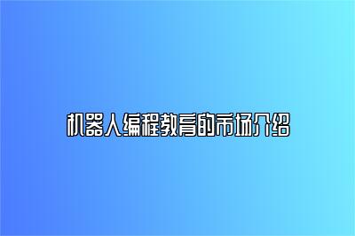 机器人编程教育的市场介绍 