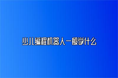 少儿编程机器人一般学什么