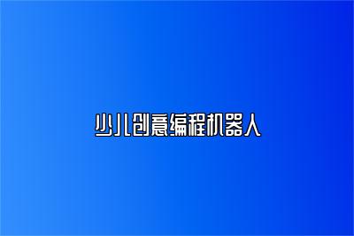 少儿创意编程机器人 