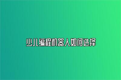 少儿编程机器人如何选择