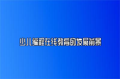 少儿编程在线教育的发展前景 