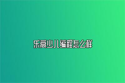 乐高少儿编程怎么样 