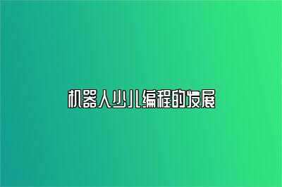 机器人少儿编程的发展 