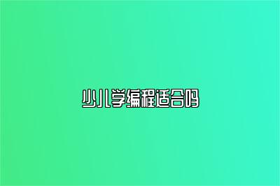 少儿学编程适合吗 