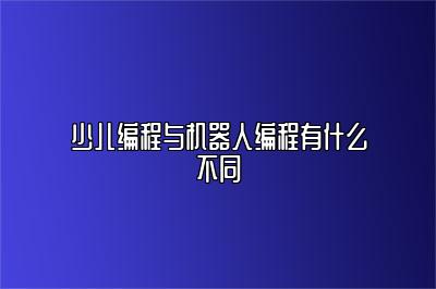 少儿编程与机器人编程有什么不同 