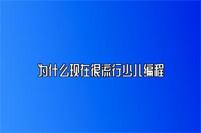 为什么现在很流行少儿编程 