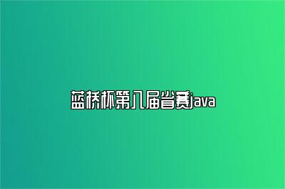 蓝桥杯第八届省赛java 