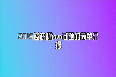 2015蓝桥杯java试题的简单介绍