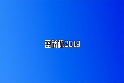 蓝桥杯2019 