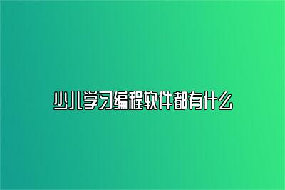 少儿学习编程软件都有什么