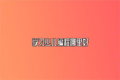 学习少儿编程哪里好