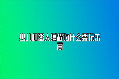 少儿机器人编程为什么要玩乐高 