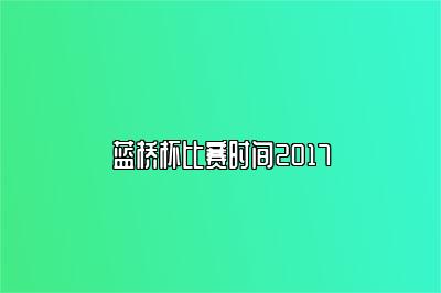 蓝桥杯比赛时间2017 