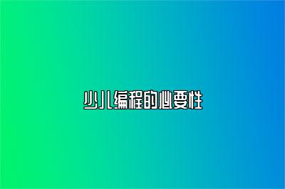 少儿编程的必要性 