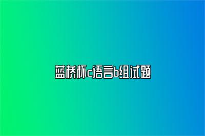 蓝桥杯c语言b组试题 