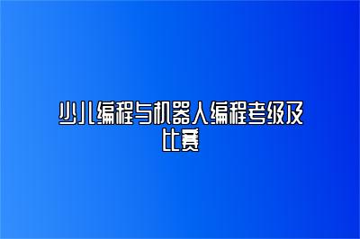 少儿编程与机器人编程考级及比赛 