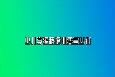 少儿学编程培训费多少钱 