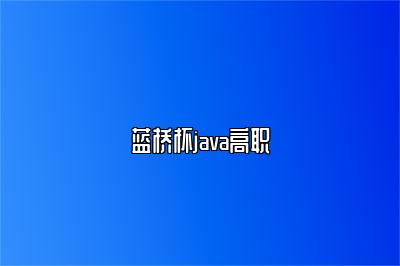 蓝桥杯java高职