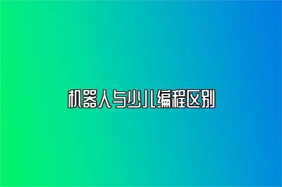 机器人与少儿编程区别
