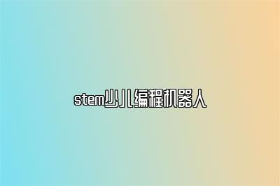 stem少儿编程机器人 