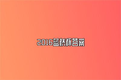 2016蓝桥杯答案 