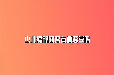少儿编程网课有必要学吗 