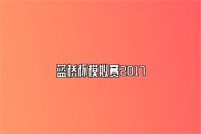 蓝桥杯模拟赛2017