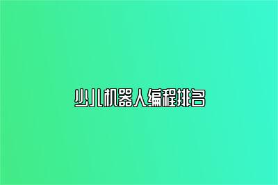 少儿机器人编程排名 