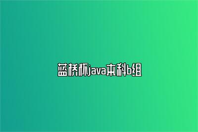 蓝桥杯java本科b组