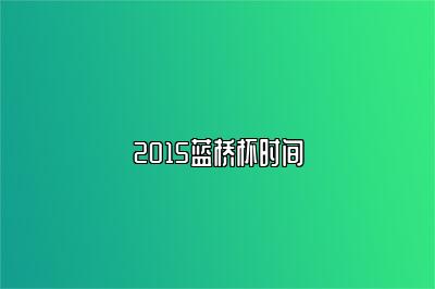 2015蓝桥杯时间