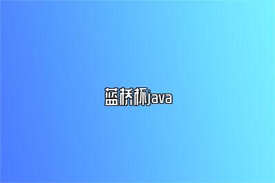 蓝桥杯java 