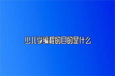 少儿学编程的目的是什么 