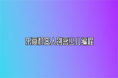 乐高机器人创客少儿编程