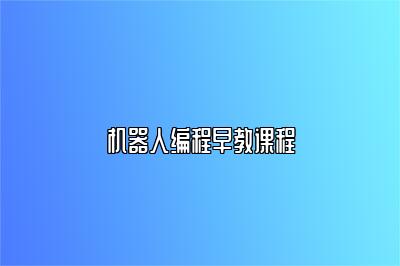 机器人编程早教课程 