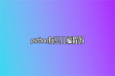 python有少儿编程吗 
