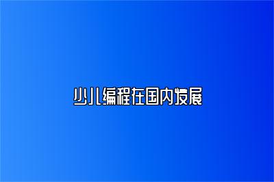 少儿编程在国内发展 
