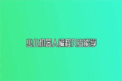 少儿机器人编程几岁能学 