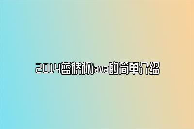 2014蓝桥杯java的简单介绍 