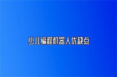 少儿编程机器人优缺点