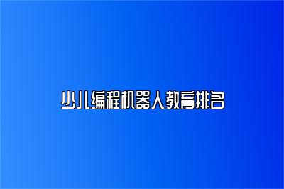 少儿编程机器人教育排名 