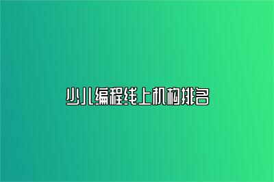 少儿编程线上机构排名 