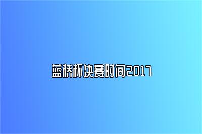 蓝桥杯决赛时间2017 