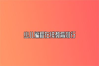 少儿编程在线教育排行