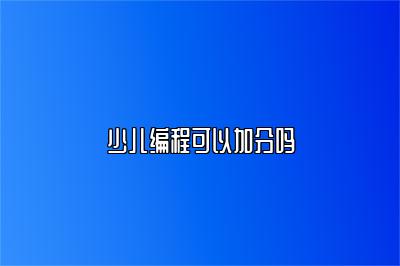 少儿编程可以加分吗 