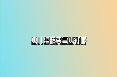 少儿编程要多少钱呢 