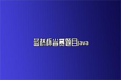 蓝桥杯省赛题目java